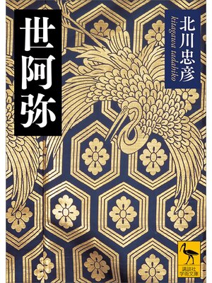 cover image of 世阿弥